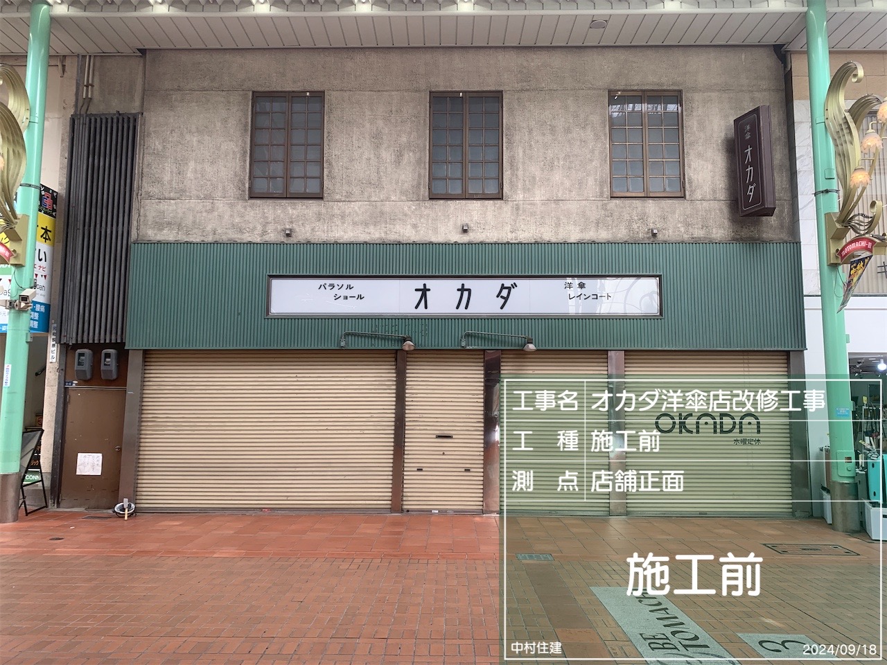 改修前のオカダ洋傘店 店舗外観(神戸市中央区)