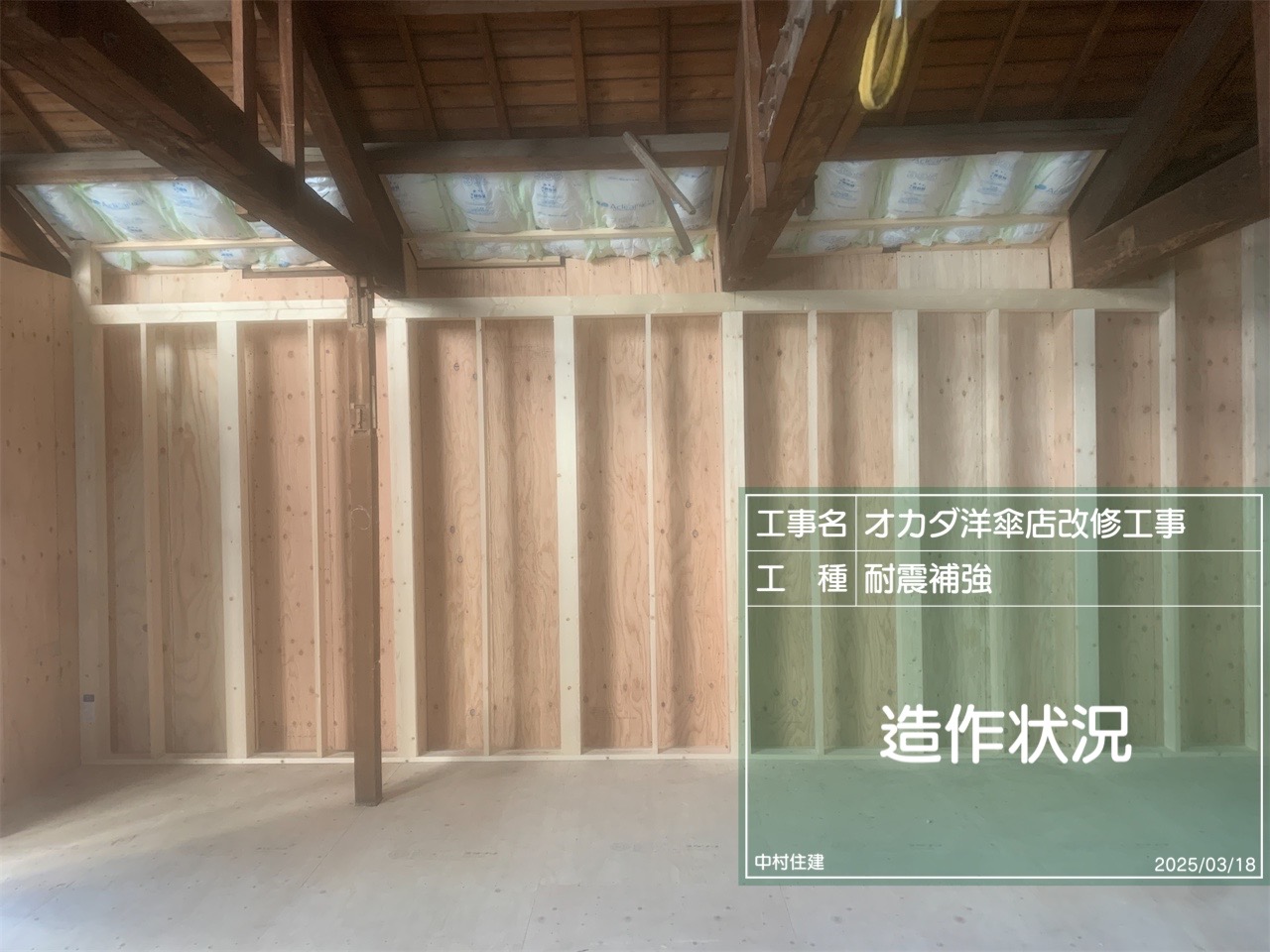 オカダ洋傘店の耐震補強工事 新たな構造体 耐震壁