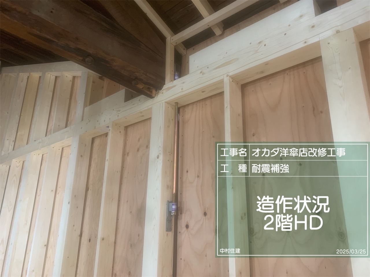 オカダ洋傘店の耐震補強工事 耐震金物の取付状況